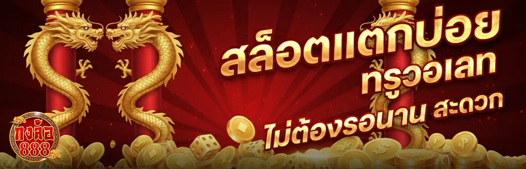 กงล้อ 888 สมัครสมาชิก