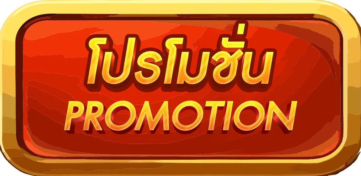 โปรโมชั่น กงล้อ 888 สมัครสมาชิก