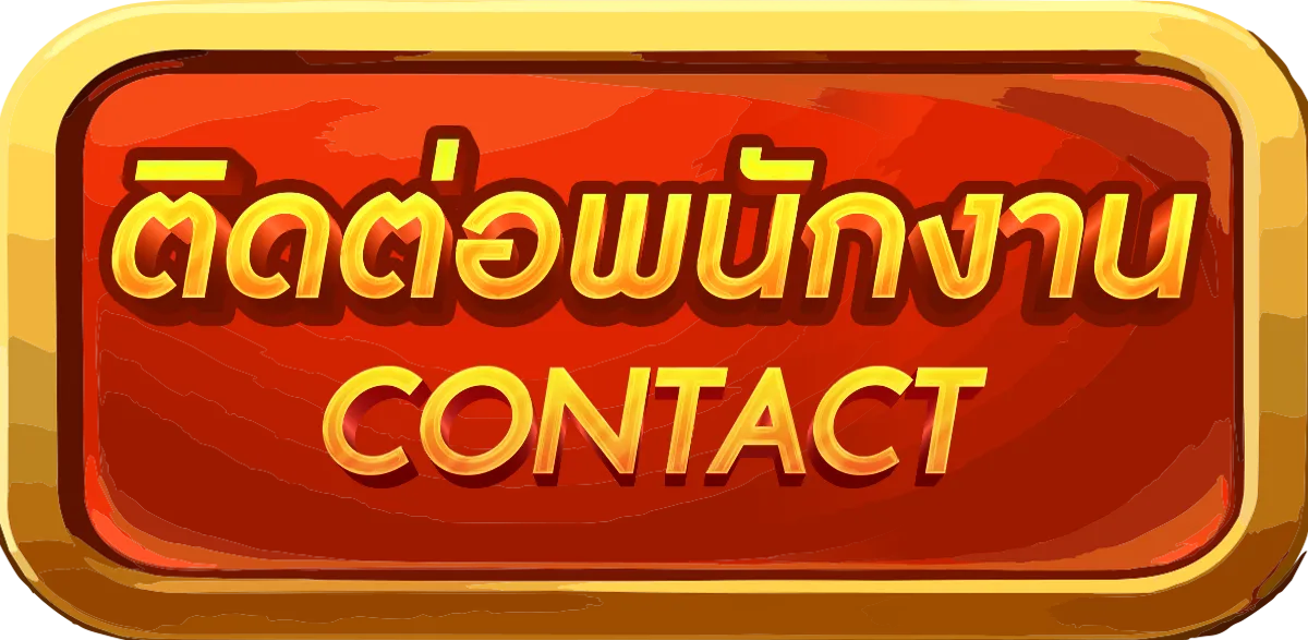 ติดต่อพนักงาน กงล้อ 888 สมัครสมาชิก